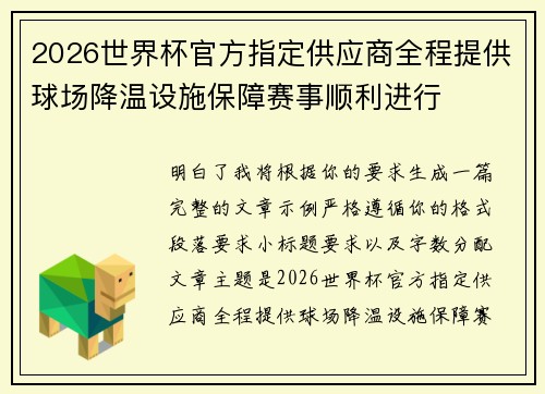 2026世界杯官方指定供应商全程提供球场降温设施保障赛事顺利进行