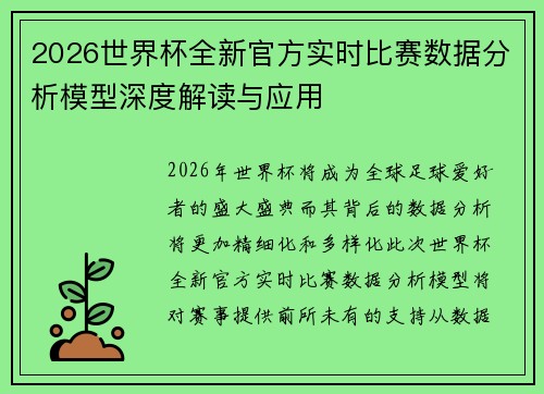 2026世界杯全新官方实时比赛数据分析模型深度解读与应用