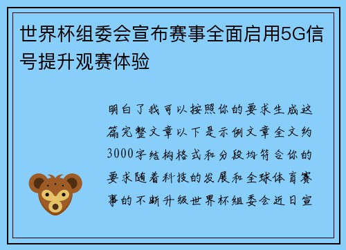 世界杯组委会宣布赛事全面启用5G信号提升观赛体验