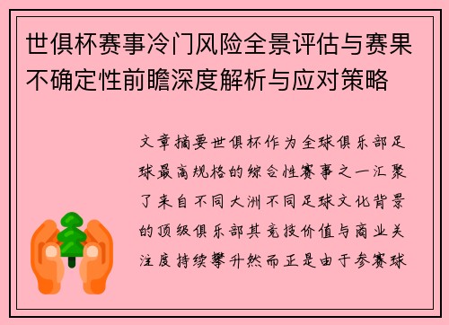 世俱杯赛事冷门风险全景评估与赛果不确定性前瞻深度解析与应对策略