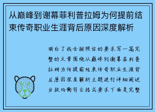 从巅峰到谢幕菲利普拉姆为何提前结束传奇职业生涯背后原因深度解析