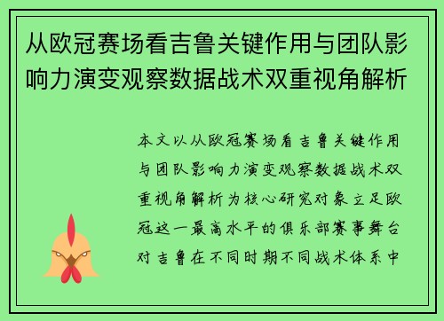 从欧冠赛场看吉鲁关键作用与团队影响力演变观察数据战术双重视角解析