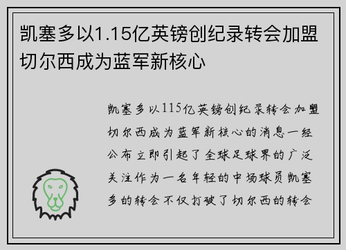 凯塞多以1.15亿英镑创纪录转会加盟切尔西成为蓝军新核心