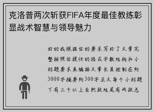 克洛普两次斩获FIFA年度最佳教练彰显战术智慧与领导魅力