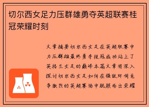 切尔西女足力压群雄勇夺英超联赛桂冠荣耀时刻