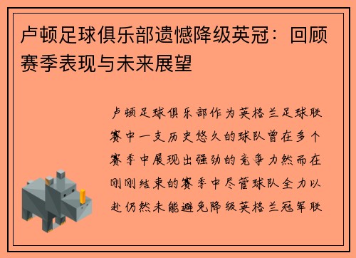 卢顿足球俱乐部遗憾降级英冠：回顾赛季表现与未来展望