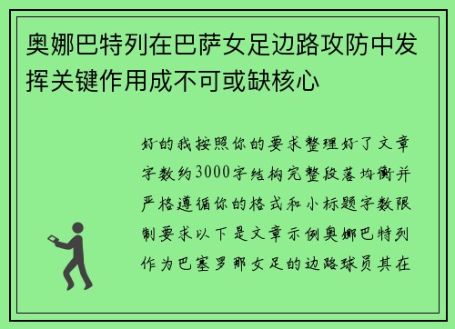 奥娜巴特列在巴萨女足边路攻防中发挥关键作用成不可或缺核心