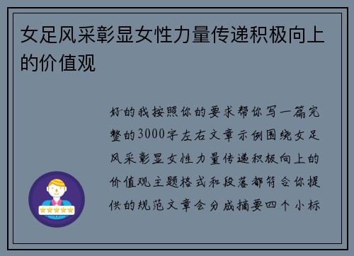 女足风采彰显女性力量传递积极向上的价值观