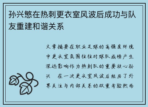 孙兴慜在热刺更衣室风波后成功与队友重建和谐关系