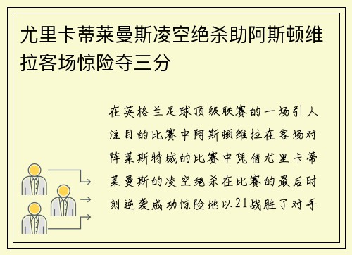 尤里卡蒂莱曼斯凌空绝杀助阿斯顿维拉客场惊险夺三分