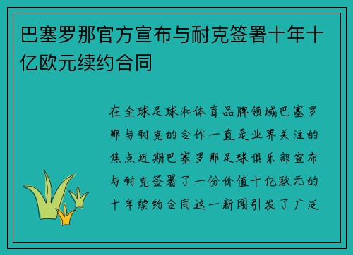 巴塞罗那官方宣布与耐克签署十年十亿欧元续约合同